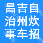 昌吉自治州炊事車招標(biāo)信息