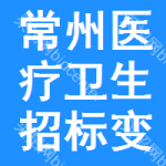 常州醫(yī)療衛(wèi)生招標(biāo)變更