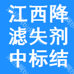 江西降濾失劑中標(biāo)結(jié)果