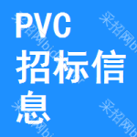 PVC招標(biāo)信息