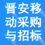晋安区移动采购与招标网