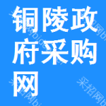 铜陵政府采购网