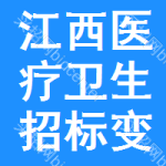 江西醫(yī)療衛(wèi)生招標(biāo)變更