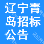 遼寧青島招標(biāo)公告