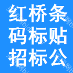 紅橋區(qū)條碼標(biāo)貼招標(biāo)公告