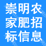 崇明區(qū)農(nóng)家肥招標(biāo)信息