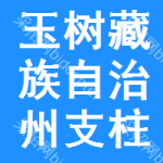 玉樹藏族自治州支柱絕緣子招標信息