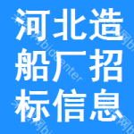 河北造船廠招標(biāo)信息