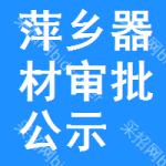 萍鄉(xiāng)器材審批公示