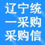 遼寧統(tǒng)一采購采購信息