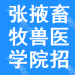 張掖畜牧獸醫(yī)學(xué)院招標(biāo)信息