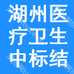 湖州醫(yī)療衛(wèi)生中標(biāo)結(jié)果