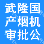 武隆區(qū)國(guó)產(chǎn)煙機(jī)審批公示