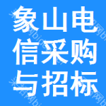 象山电信采购与招标网