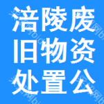 涪陵区废旧物资处置公告