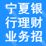 寧夏銀行理財業(yè)務招標信息