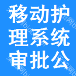 移動(dòng)護(hù)理系統(tǒng)審批公示