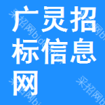 广灵招标信息网