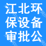 江北區(qū)環(huán)保設(shè)備審批公示