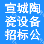 宣城陶瓷設(shè)備招標(biāo)公告