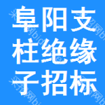 阜陽支柱絕緣子招標(biāo)信息