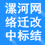 漯河網(wǎng)絡(luò)遷改中標(biāo)結(jié)果