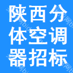 陜西分體空調器招標信息