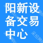 阳新设备交易中心