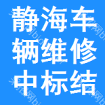 靜海區(qū)車輛維修中標(biāo)結(jié)果