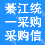 綦江區(qū)統(tǒng)一采購采購信息