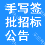 手寫簽批招標(biāo)公告