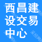 西昌建设交易中心