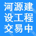 河源建设工程交易中心