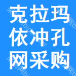 克拉瑪依沖孔網(wǎng)采購(gòu)信息