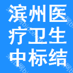 濱州醫(yī)療衛(wèi)生中標(biāo)結(jié)果