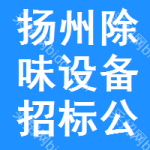 揚(yáng)州除味設(shè)備招標(biāo)公告