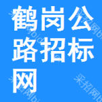 鹤岗公路招标网