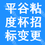 平谷區(qū)粘度杯招標(biāo)變更