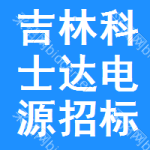 吉林科士達電源招標信息