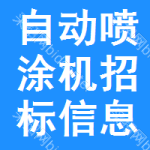 自動(dòng)噴涂機(jī)招標(biāo)信息