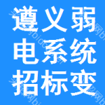 遵義弱電系統(tǒng)招標(biāo)變更