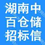 湖南中百倉(cāng)儲(chǔ)招標(biāo)信息