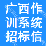 廣西作訓(xùn)系統(tǒng)招標(biāo)信息