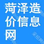菏泽造价信息网