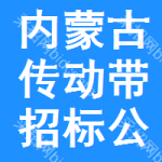 內(nèi)蒙古傳動(dòng)帶招標(biāo)公告