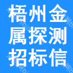 梧州金屬探測(cè)招標(biāo)信息