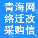 青海網(wǎng)絡(luò)遷改采購信息