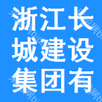 浙江省長城建設(shè)集團有限公司