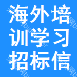 海外培訓學習招標信息