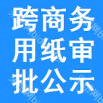 跨商務用紙審批公示